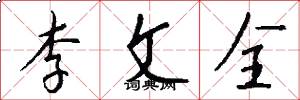 李文全怎么写好看