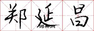 郑延昌怎么写好看