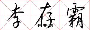 李存霸怎么写好看