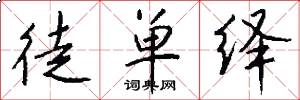 徒单绎怎么写好看