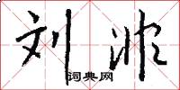 刘非怎么写好看