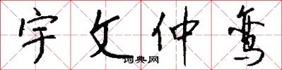 宇文仲鸾怎么写好看