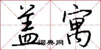盖寓怎么写好看