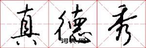 真德秀怎么写好看