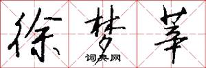徐梦莘怎么写好看