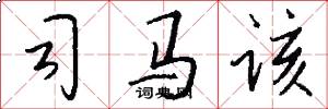 司马该怎么写好看