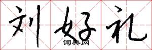 刘好礼怎么写好看