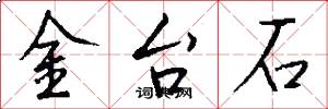 金台石怎么写好看