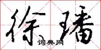 徐璠怎么写好看