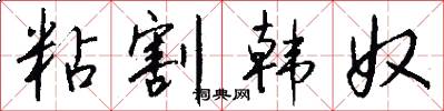 粘割韩奴怎么写好看