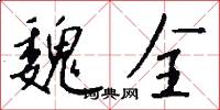 魏全怎么写好看