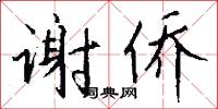 谢侨怎么写好看