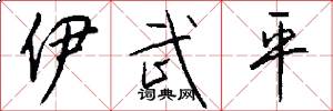 伊武平怎么写好看