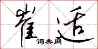 崔适怎么写好看