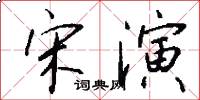 宋演怎么写好看
