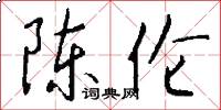 陈伦怎么写好看