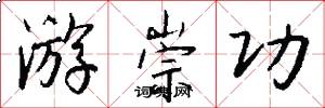 游崇功怎么写好看