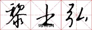 黎士弘怎么写好看
