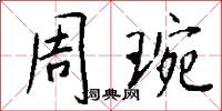周琬怎么写好看