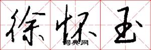 徐怀玉怎么写好看