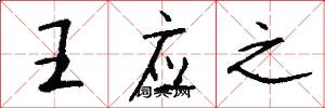 王应之怎么写好看