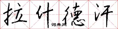 拉什德汗怎么写好看