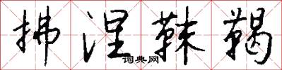 拂涅靺鞨怎么写好看