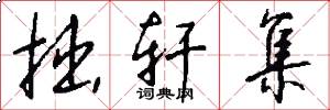 拙轩集怎么写好看