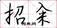 招籴怎么写好看