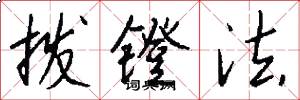 拨镫法怎么写好看
