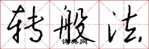 转般法怎么写好看