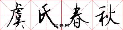 虞氏春秋怎么写好看