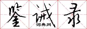 鉴诫录怎么写好看
