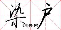 染户怎么写好看