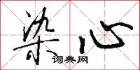 染心怎么写好看