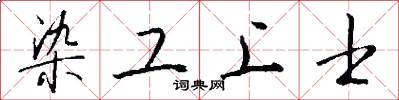染工上士怎么写好看
