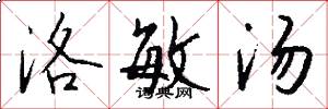 洛敏汤怎么写好看