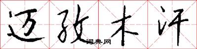 迈孜木汗怎么写好看