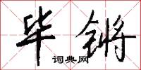 毕锵怎么写好看