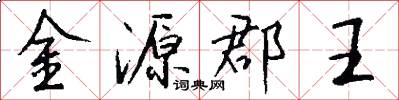 金源郡王怎么写好看