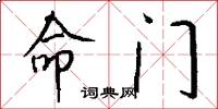命门怎么写好看
