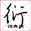 衍怎么写好看