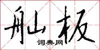 舢板怎么写好看