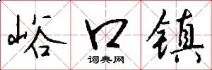峪口镇怎么写好看