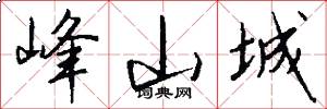 峰山城怎么写好看