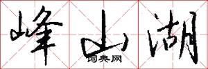峰山湖怎么写好看