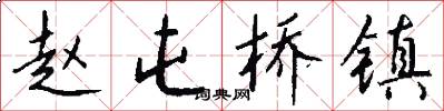 赵屯桥镇怎么写好看