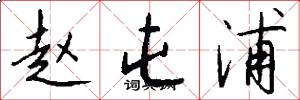赵屯浦怎么写好看