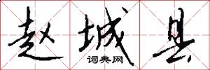 赵城县怎么写好看