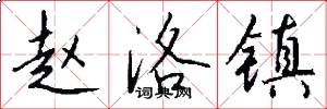 赵洛镇怎么写好看